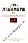 河北出版集团年鉴  2005 封面