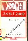 马克思主义概论 封面