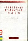 《毛泽东邓小平江泽民论工人阶级和工会工作》学习问答 封面
