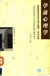 高等教育自学考试同步辅导/同步训练  学前心理学 封面