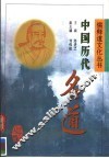 中国历代名道 封面