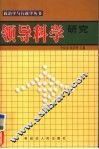 领导科学研究 封面