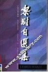 黎澍自选集 封面