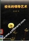 校长的领导艺术 封面