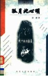 孤月此心明 封面