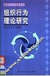 组织行为理论研究 封面