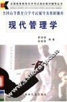 全国高等教育自学考试辅导及模拟题库  现代管理学 封面