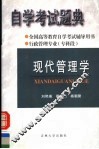 全国高等教育自学考试辅导用书  自学考试题典  现代管理学 封面