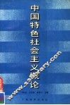 中国特色社会主义概论 封面