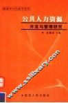 公共人力资源开发与管理研究 封面