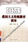 回族爱国主义传统教育读本 封面