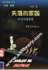 失落的家园  20世纪难民潮 封面