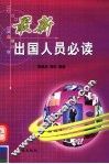 最新出国人员必读 封面