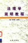 法理学简明教程 封面