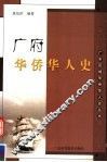 广府华侨华人史 封面