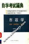 全国高等教育自学考试辅导用书  自学考试题典  市政学 封面