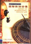 国际私法论要 封面