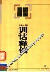 训诂释例 封面
