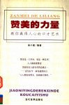 赞美的力量  教你赢得人心的口才艺术 封面