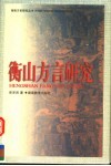 衡山方言研究 封面
