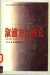 溆浦方言研究 封面