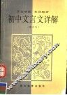 初中文言文详解  增订本 封面