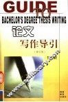 论文写作导引  修订版 封面