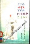 三字经  中国历代儿童启蒙经典译注 封面