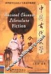 中国古代文学  小说卷 封面
