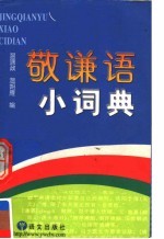 敬谦语小词典 封面