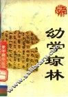 幼学琼林 封面