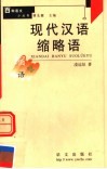 现代汉语缩略语 封面