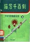 描写千百例 封面