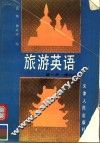 旅游英语  第1册 封面