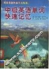 中级英语单词快速记忆 封面