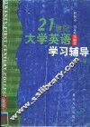 21世纪大学英语学习辅导  第1册 封面