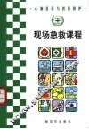 心肺复苏与创伤救护  现场急救课程  第2版 封面