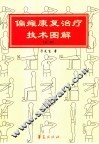 偏瘫康复治疗技术图解  第2版 封面