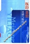 医疗美容基础与临床 封面