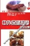 中外保健按摩技法全集 电子书封面