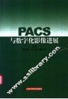 PACS与数字化影像进展 封面