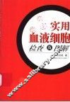 实用血液细胞检查及图解 封面