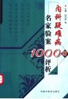 内科疑难病名家验案1000例评析  下 封面