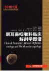 眼耳鼻咽喉科临床解剖学图谱 封面