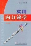 实用内分泌学  第3版 封面