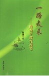 一路走来  陶西平教育漫笔 封面