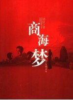 商海梦 封面