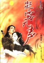 凝露无声 封面