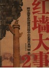 红墙大事  2  中国革命和建设过程中历史事件真相  上 封面