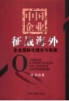 中国企业征战海外  企业国际化理论与实践 封面
